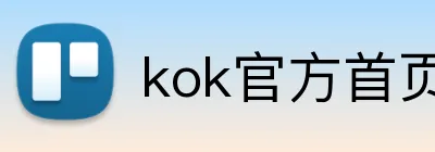 kok官方首页 logo